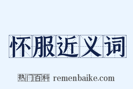 怀服近义词是什么意思的图片